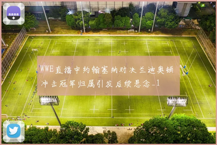 WWE直播中约翰塞纳对决兰迪奥顿 冲击冠军归属引发后续悬念_1