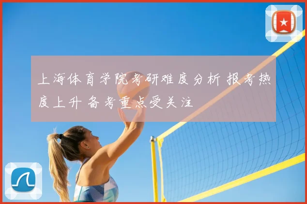 上海体育学院考研难度分析 报考热度上升 备考重点受关注