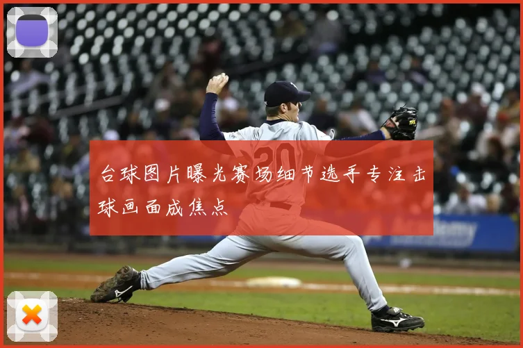 台球图片曝光赛场细节选手专注击球画面成焦点