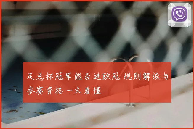 足总杯冠军能否进欧冠 规则解读与参赛资格一文看懂