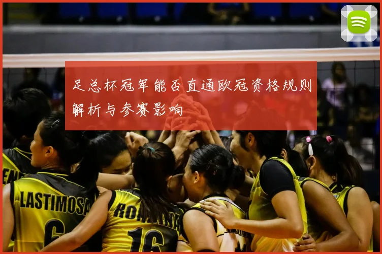 足总杯冠军能否直通欧冠资格规则解析与参赛影响