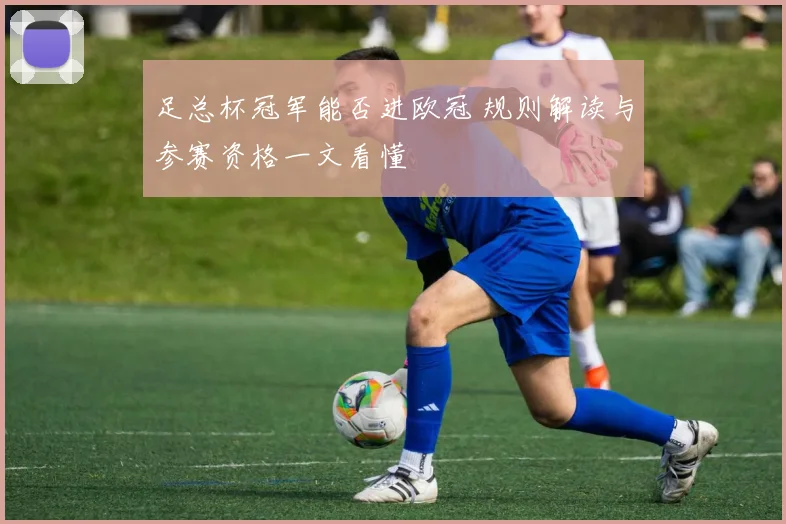 足总杯冠军能否进欧冠 规则解读与参赛资格一文看懂