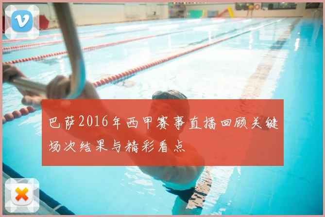 巴萨2016年西甲赛事直播回顾关键场次结果与精彩看点