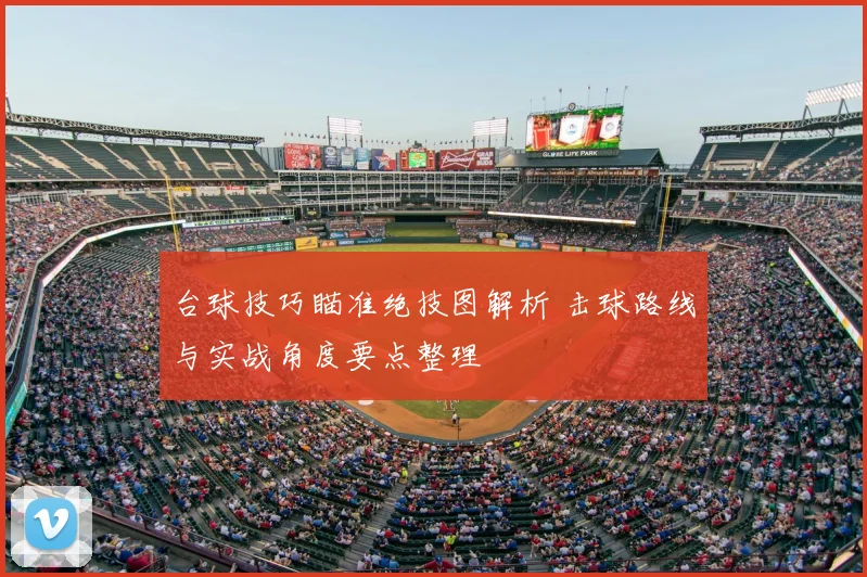 台球技巧瞄准绝技图解析 击球路线与实战角度要点整理