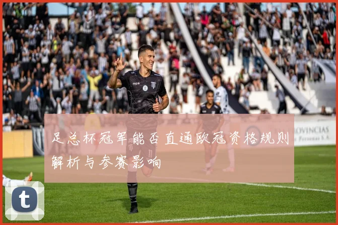 足总杯冠军能否直通欧冠资格规则解析与参赛影响