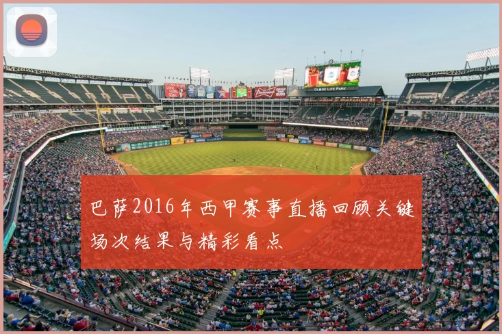 巴萨2016年西甲赛事直播回顾关键场次结果与精彩看点