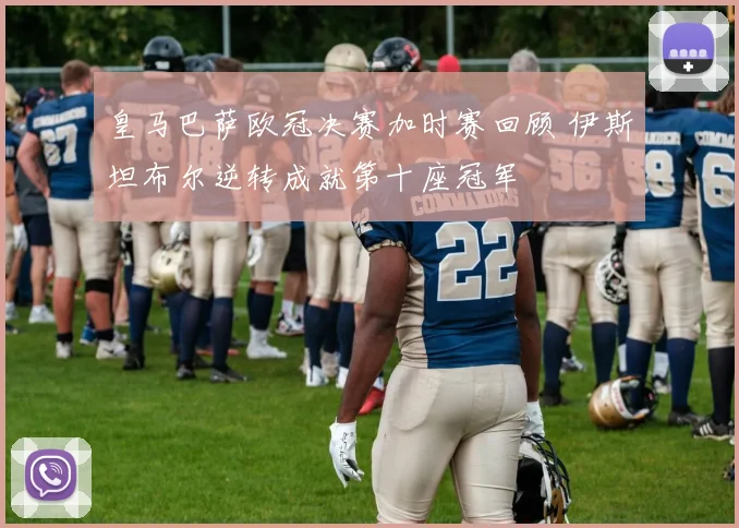 皇马巴萨欧冠决赛加时赛回顾 伊斯坦布尔逆转成就第十座冠军