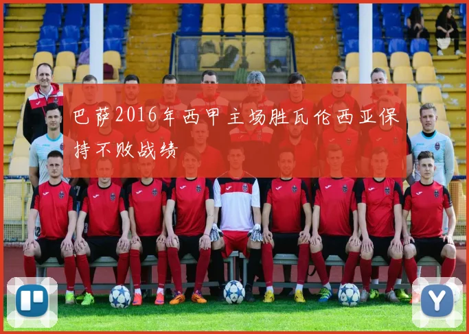 巴萨2016年西甲主场胜瓦伦西亚保持不败战绩