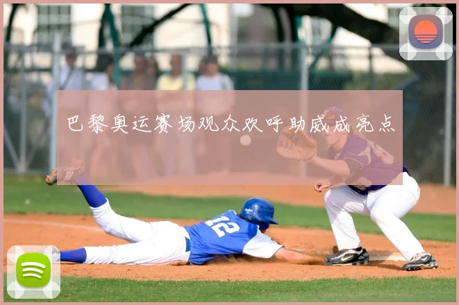 巴黎奥运赛场观众欢呼助威成亮点