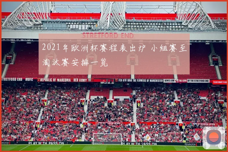 2021年欧洲杯赛程表出炉 小组赛至淘汰赛安排一览