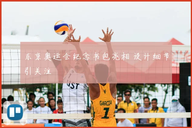 东京奥运会纪念书包亮相 设计细节引关注