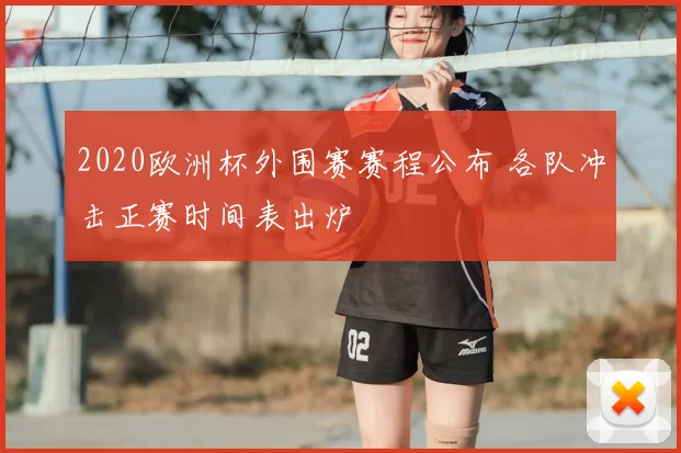 2020欧洲杯外围赛赛程公布 各队冲击正赛时间表出炉
