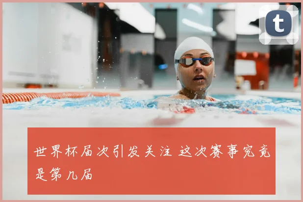 世界杯届次引发关注 这次赛事究竟是第几届