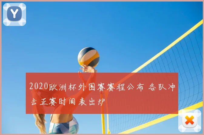2020欧洲杯外围赛赛程公布 各队冲击正赛时间表出炉