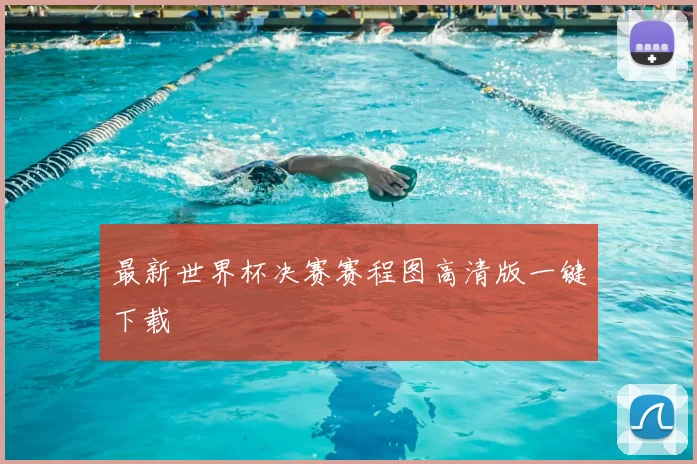 最新世界杯决赛赛程图高清版一键下载