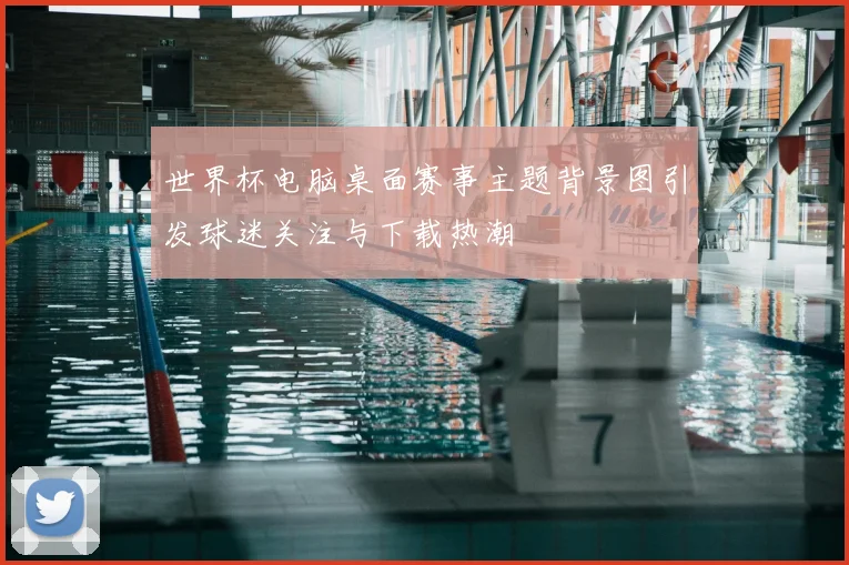 世界杯电脑桌面赛事主题背景图引发球迷关注与下载热潮