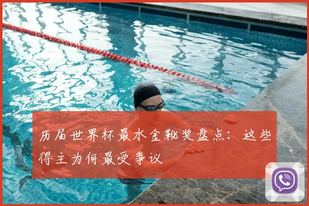 历届世界杯最水金靴奖盘点：这些得主为何最受争议
