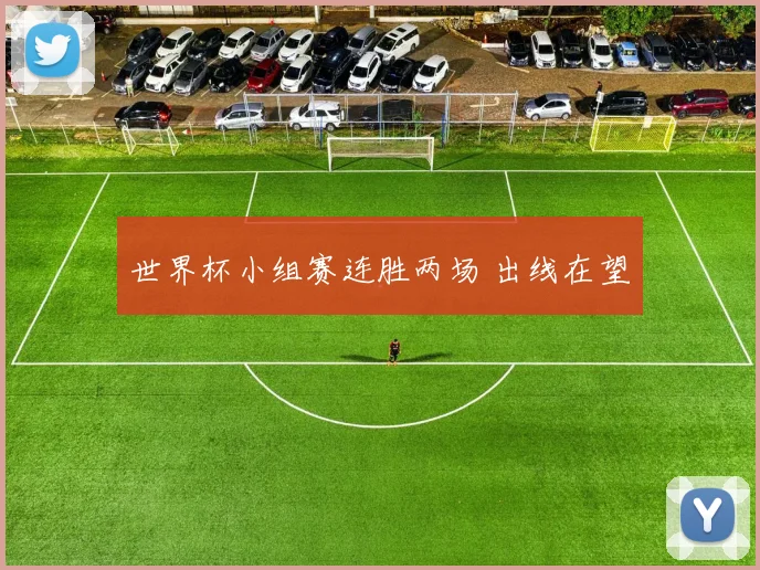 世界杯小组赛连胜两场 出线在望