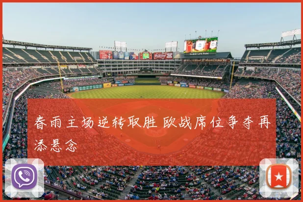 春雨主场逆转取胜 欧战席位争夺再添悬念