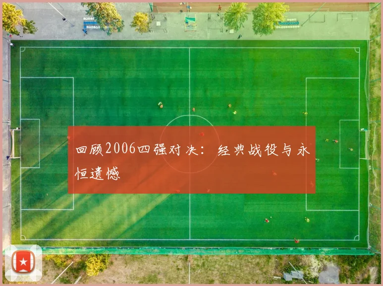 回顾2006四强对决：经典战役与永恒遗憾