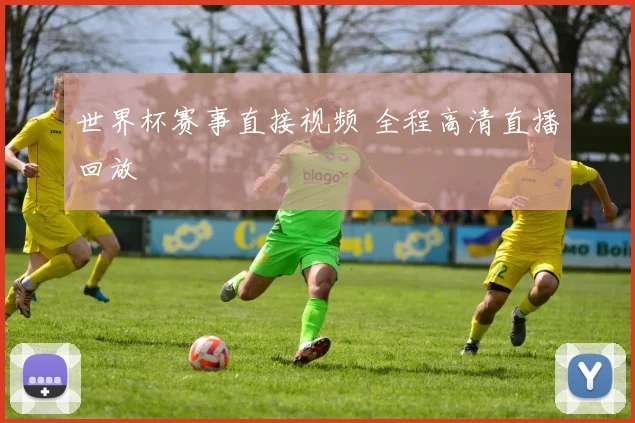 世界杯赛事直接视频 全程高清直播回放