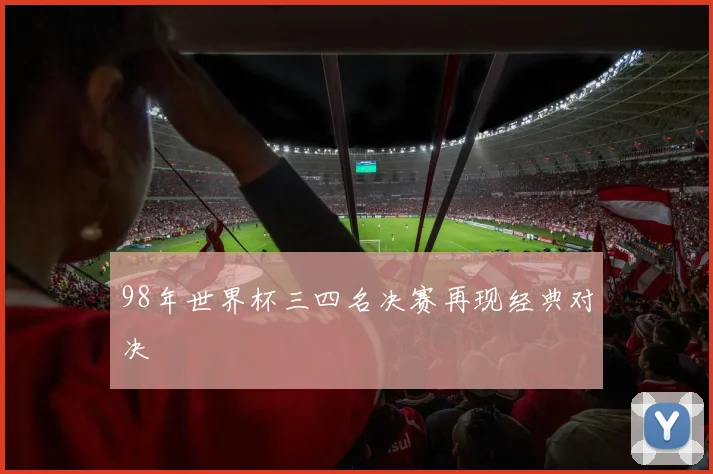98年世界杯三四名决赛再现经典对决