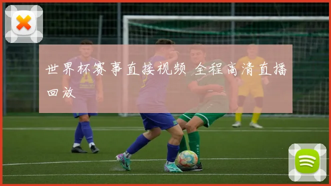 世界杯赛事直接视频 全程高清直播回放