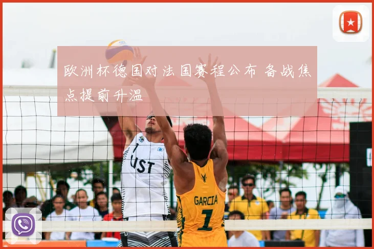 欧洲杯德国对法国赛程公布 备战焦点提前升温