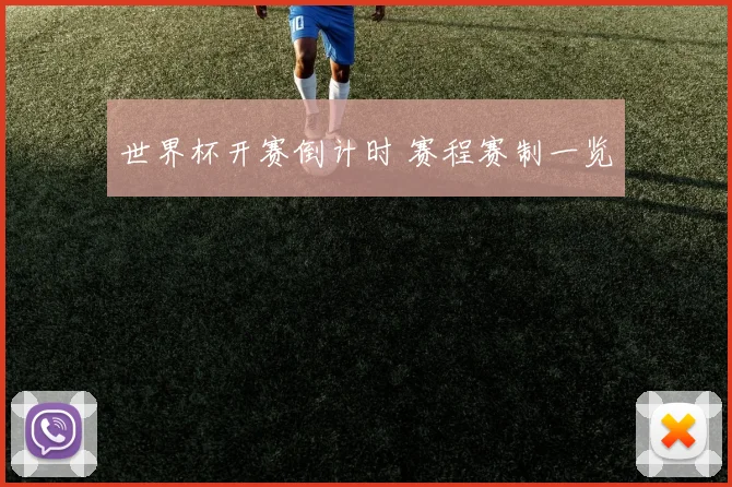 世界杯开赛倒计时 赛程赛制一览