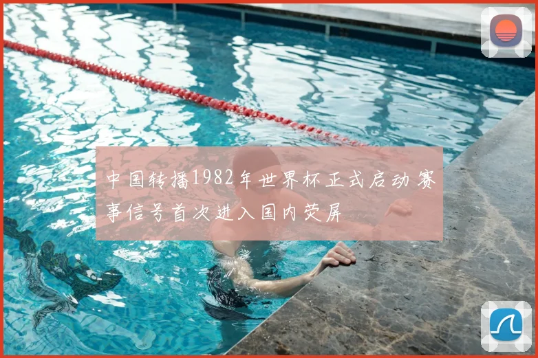 中国转播1982年世界杯正式启动 赛事信号首次进入国内荧屏