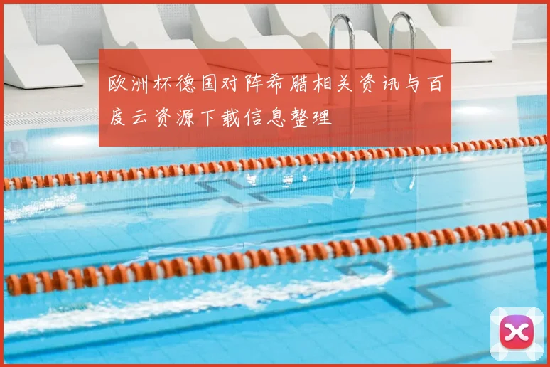 欧洲杯德国对阵希腊相关资讯与百度云资源下载信息整理