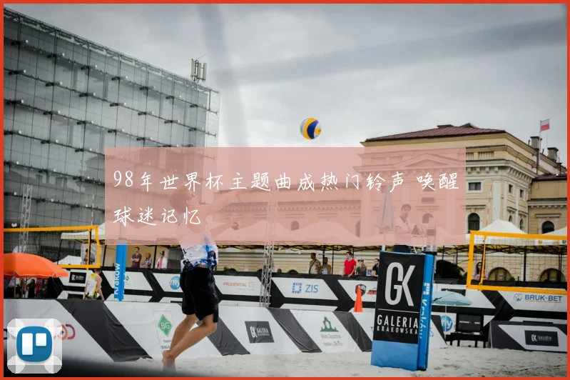 98年世界杯主题曲成热门铃声 唤醒球迷记忆