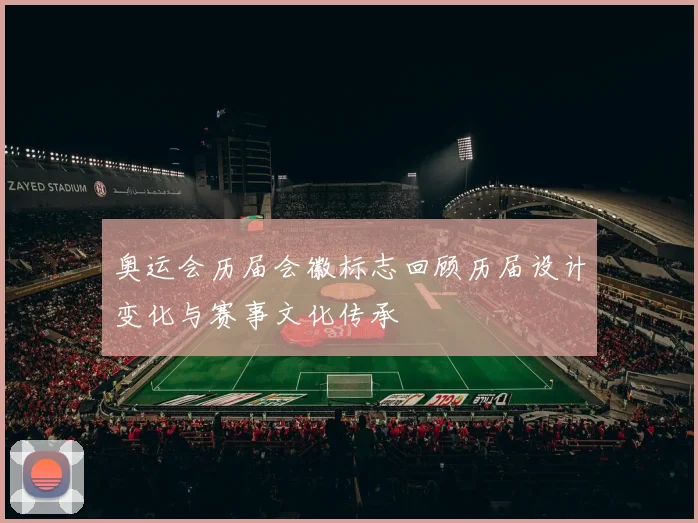 奥运会历届会徽标志回顾历届设计变化与赛事文化传承