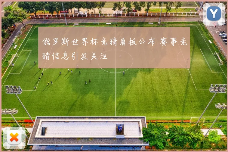 俄罗斯世界杯竞猜看板公布 赛事竞猜信息引发关注