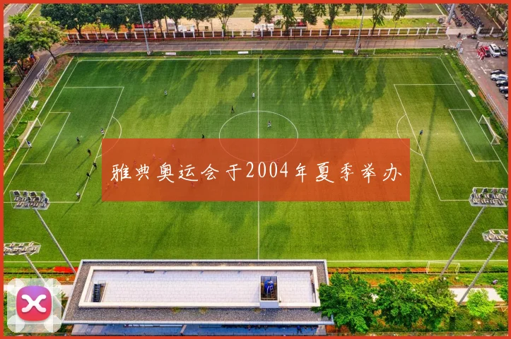 雅典奥运会于2004年夏季举办